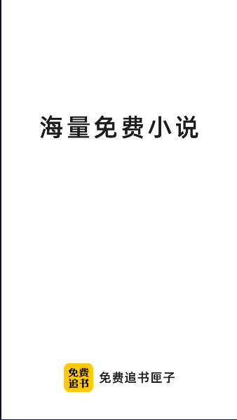 免费追书匣子软件下载安装手机版截图