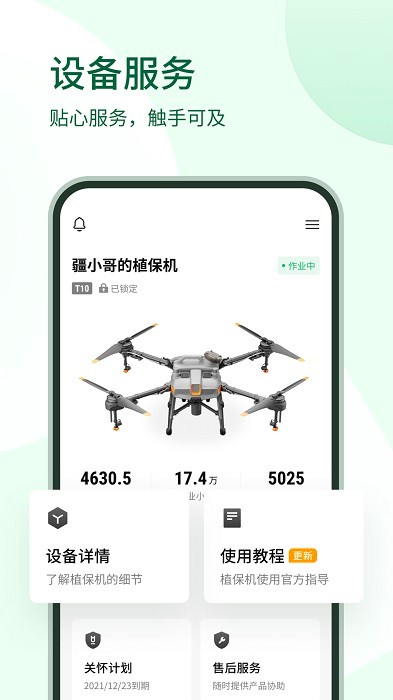 大疆农服测亩仪下载安装2024版截图