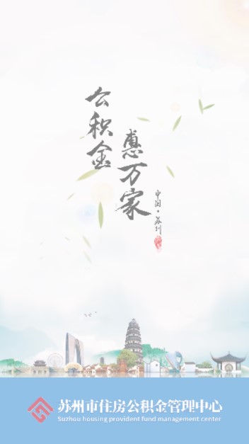 苏州公积金app下载安卓(公积金查询提取)截图