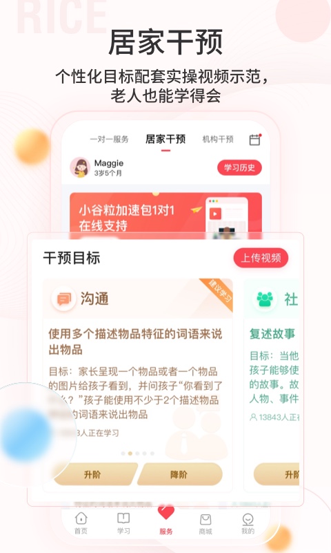 大米和小米app官方(自闭症机构)截图