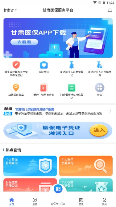 甘肃医保服务平台app正版最新版截图