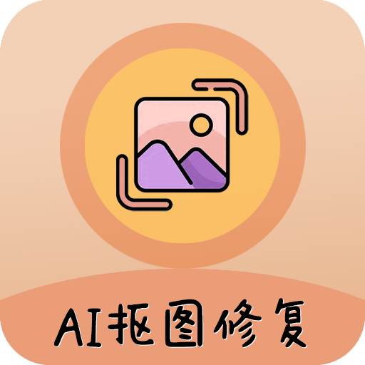 ai照片抠图大师最新版2024