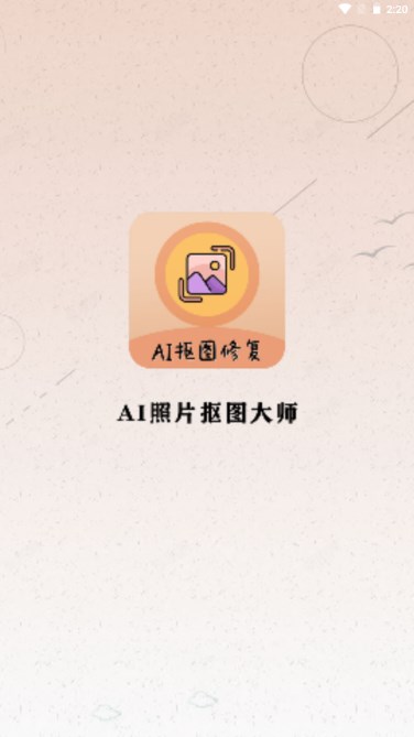 ai照片抠图大师最新版2024截图