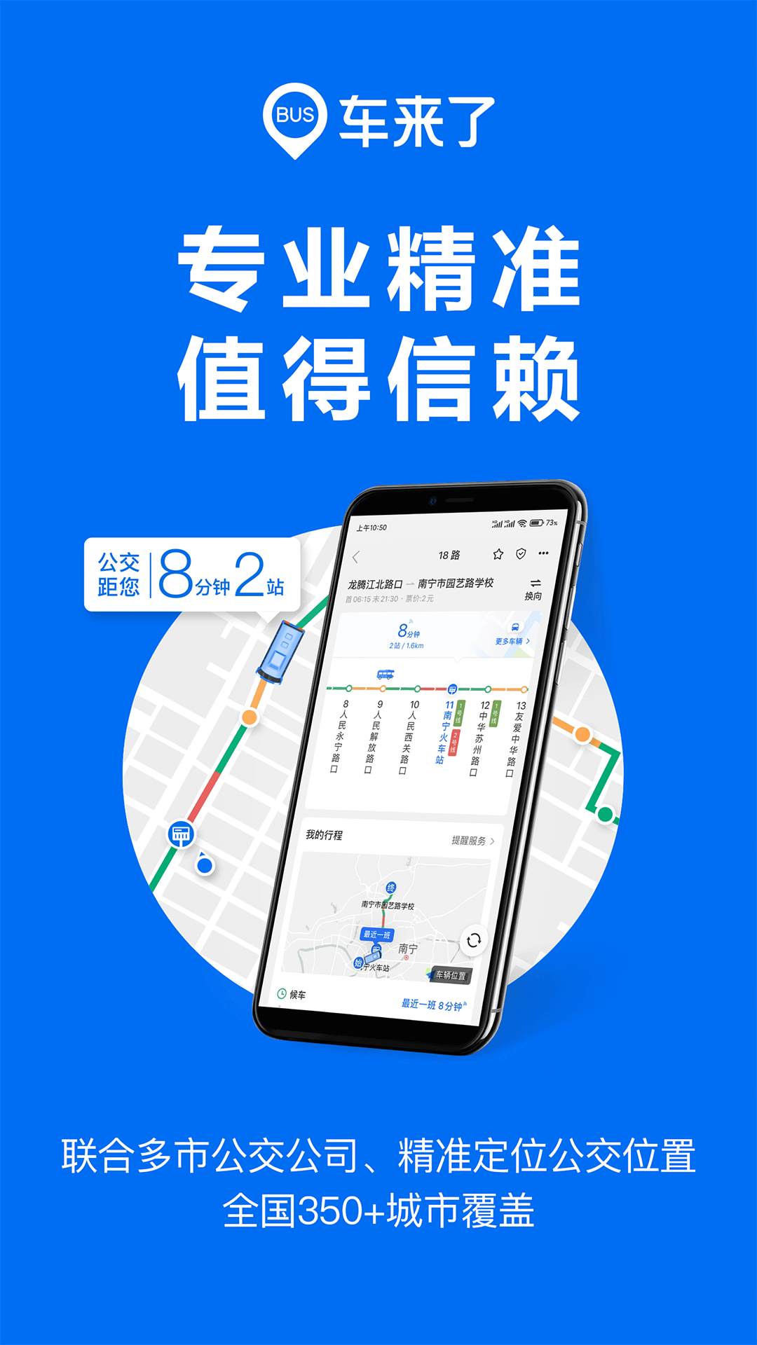 车来了精准实施公交查询app新版截图