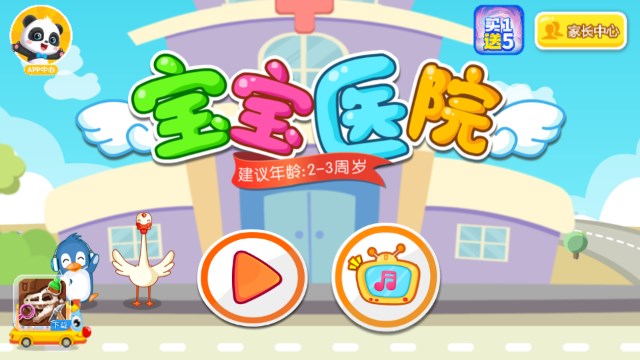 宝宝巴士宝宝医院小游戏截图