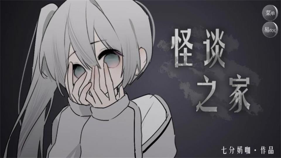 怪谈之家下载正版官方app截图