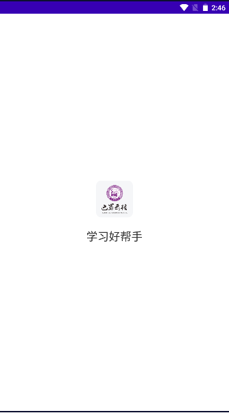 巴蜀云校app下载官方2024截图