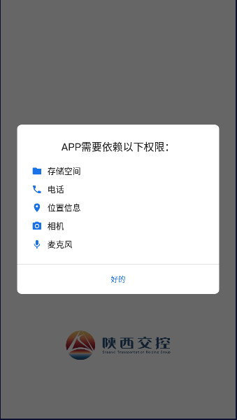 陕西智慧交控APP2024最新版截图