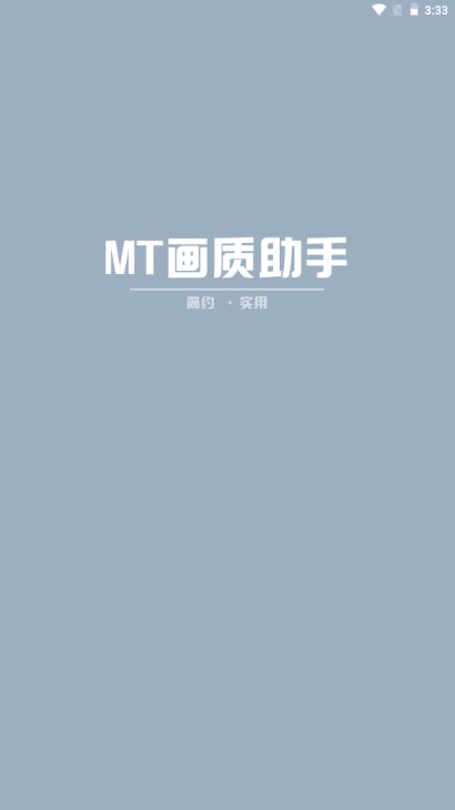 mt画质助手安卓版下载截图
