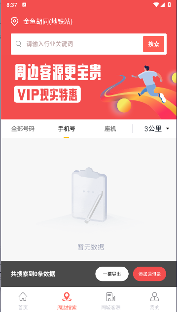 全城寻客app官方最新版下载安装手机版免费截图