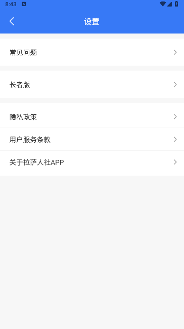 拉萨人社app下载安装最新版截图