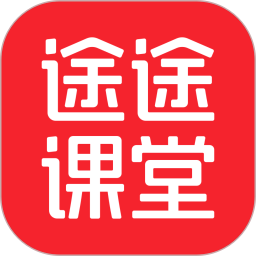途途课堂app下载新版本2024