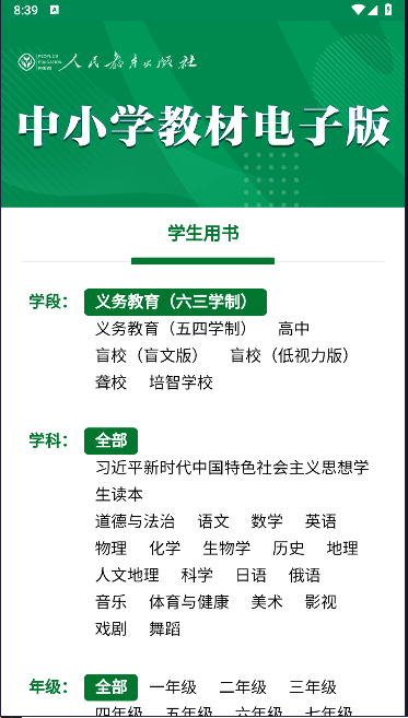 人教电子课本手机版免费下载软件截图