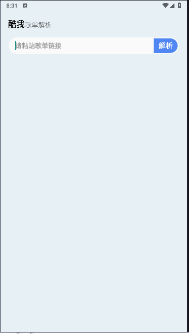 酷我歌单解析助手APP免费版截图