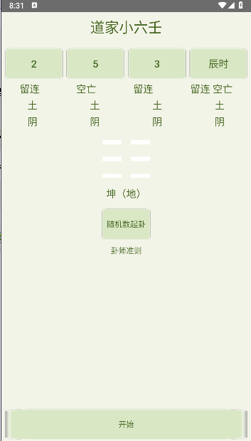 道家小六壬排盘软件截图