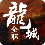 全职龙城折相思内置菜单版