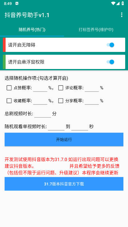 抖音养号助手2025免费版截图