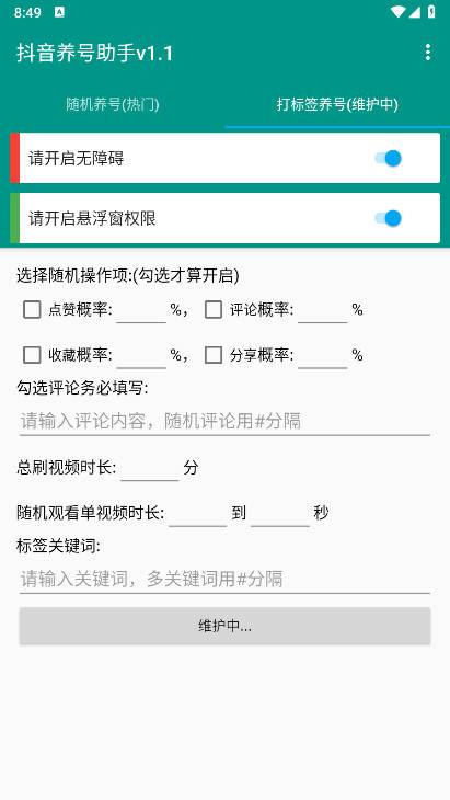 抖音养号助手2025免费版截图