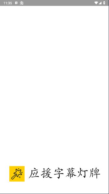 应援弹幕灯牌app下载安装手机版最新2025截图