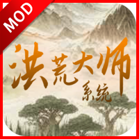 洪荒大师系统免广告版