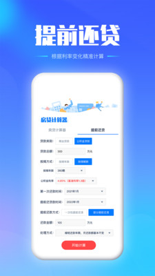 房贷提前还款计算器最新版2024截图