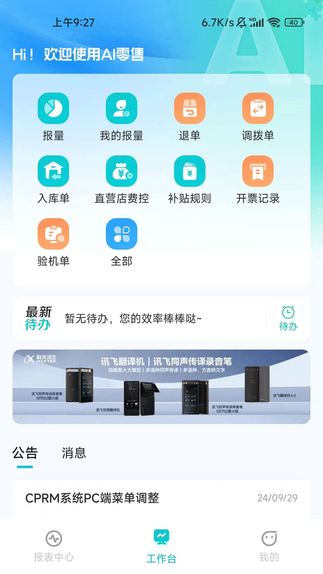 讯飞ai零售下载安装手机版截图