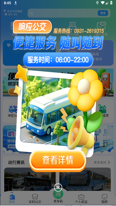 兰州畅达金城App客户端截图