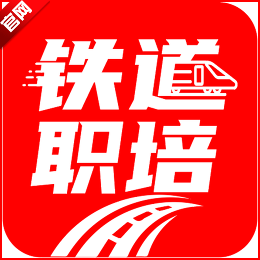 铁道职培app官方版