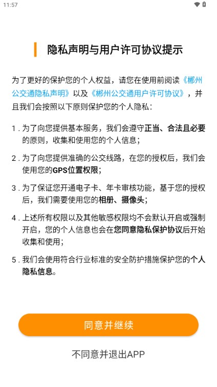 郴州公交通app下载最新版安装截图