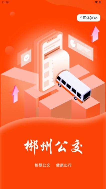 郴州公交通app下载最新版安装截图