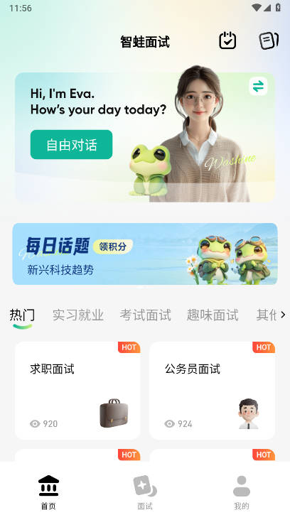 智蛙面试app官方版截图