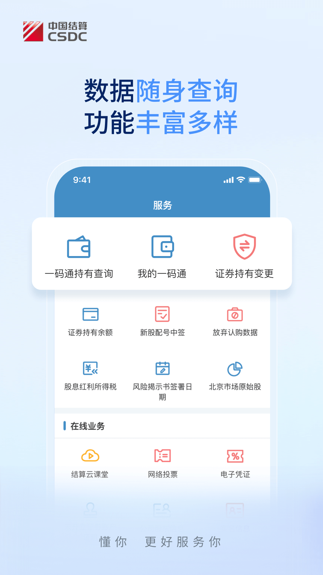 中国结算app查询股票账户2025官方版截图