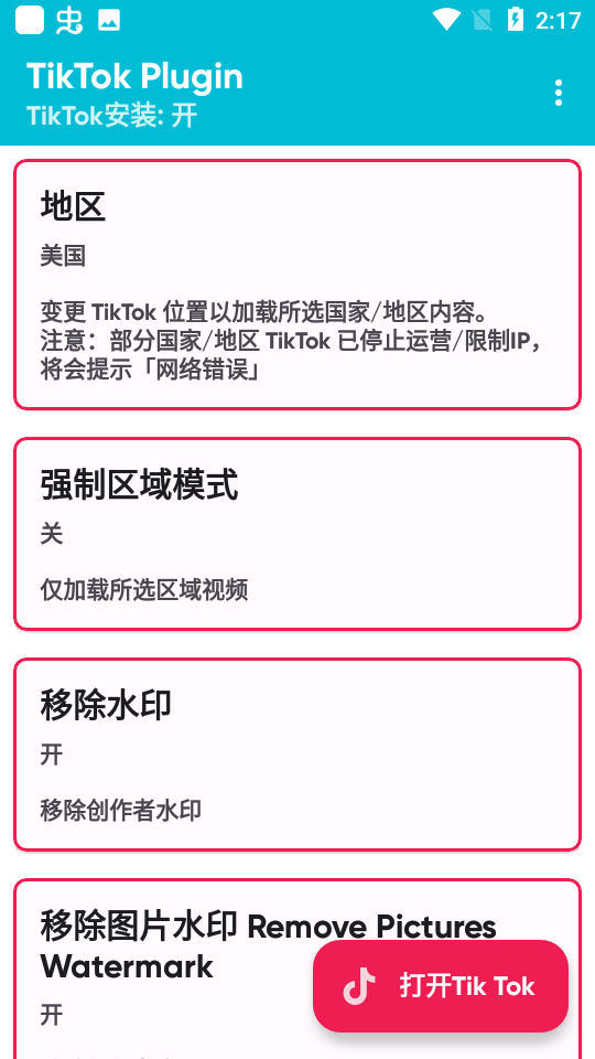 tiktokplugin插件下载最新版2025截图
