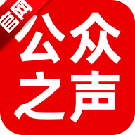 公众之声app官方版