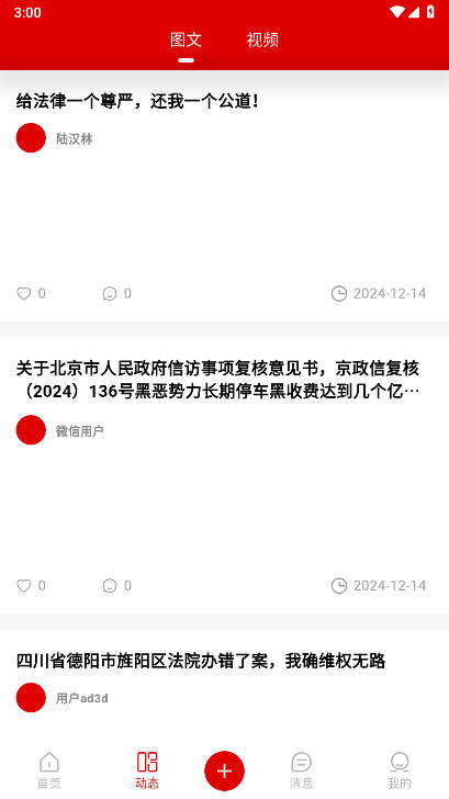 公众之声app官方版截图