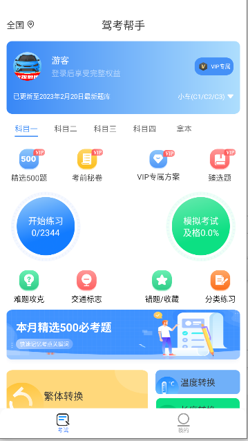 驾考帮手会员版免费下载安卓截图