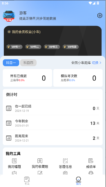 驾考帮手会员版免费下载安卓截图