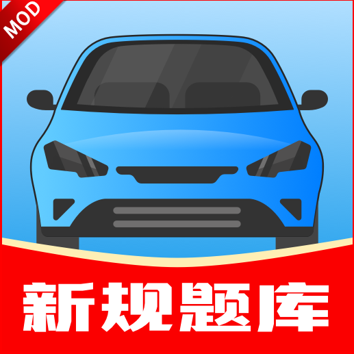 驾考帮手会员版免费下载安卓