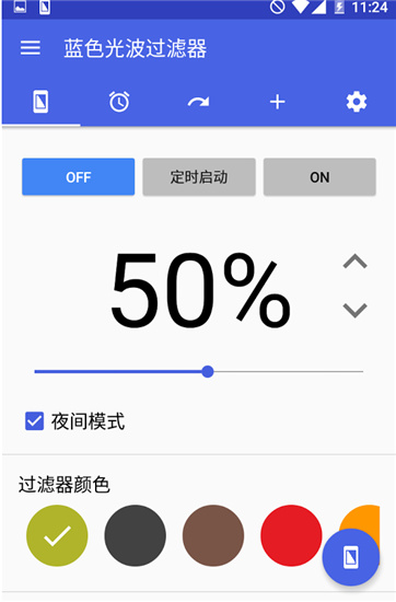 蓝光过滤app纯净版截图