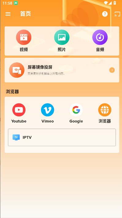 轩投屏设备软件免费版截图