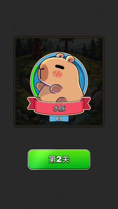 寻找卡皮巴拉免广告版截图