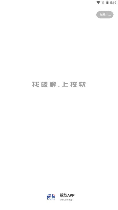 挖软app安卓版官方地址截图