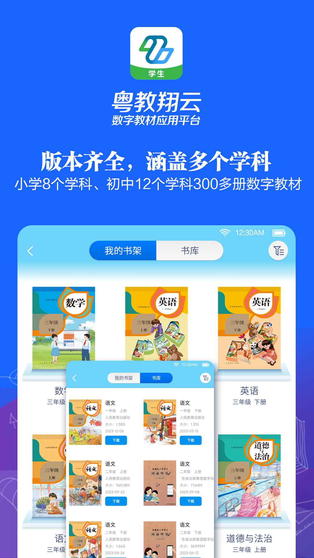 粤教翔云数字教材应用平台下载学生版截图