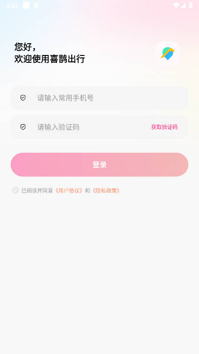 喜鹊出行顺风车平台截图