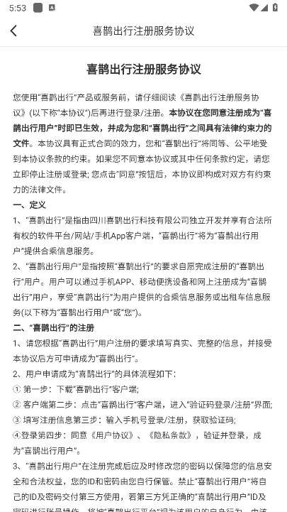 喜鹊出行顺风车平台截图