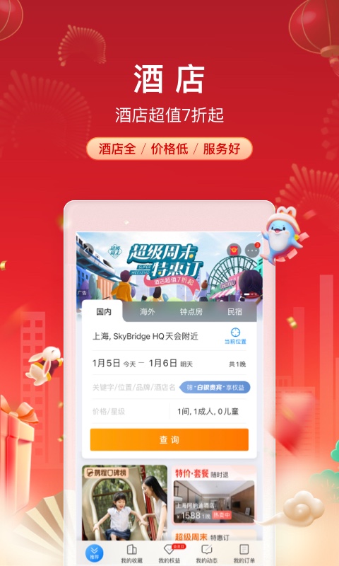携程旅行app官方下载2025截图