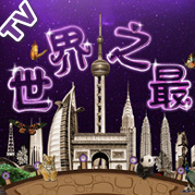 世界之最电视版APP