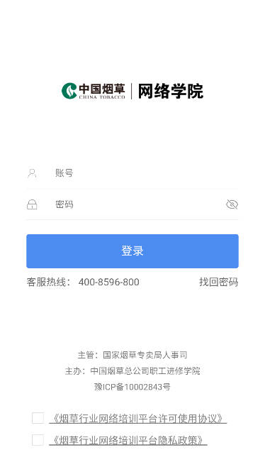 中国烟草网络学院手机app安卓版截图