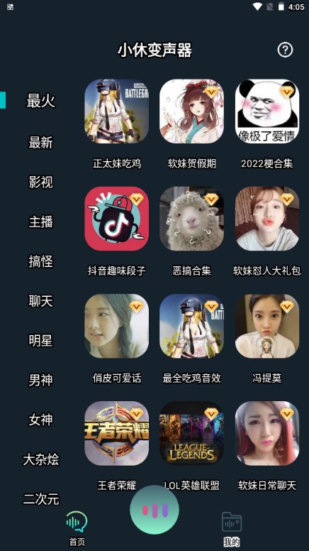 小休变声器app最新版2024截图