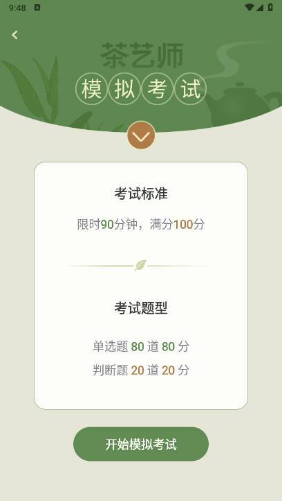 茶艺师刷题免费软件截图